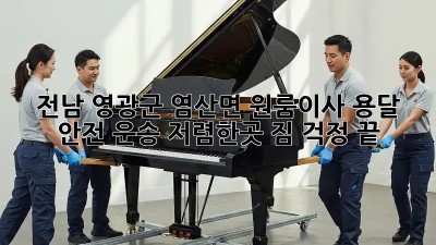 전남 영광군 염산면 원룸이사 용달 안전 운송 저렴한곳! 짐 걱정 끝! 💯