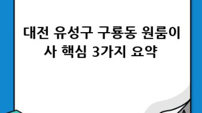 대전 유성구 구룡동 원룸 이사, 용달이사 완벽 가이드!