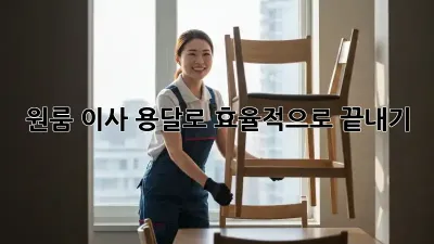 원룸 이사, 용달로 효율적으로 끝내기!