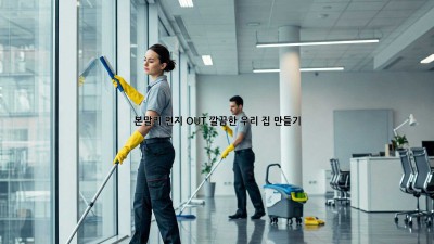 🧹✨본말리 먼지 OUT! 깔끔한 우리 집 만들기🏡