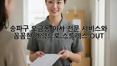 송파구 오금동 이사, 전문 서비스와 꼼꼼한 계약으로 스트레스 OUT!