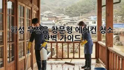 화성 우정읍 창문형 에어컨 청소 완벽 가이드