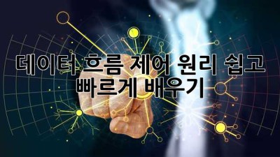 데이터 흐름 제어 원리: 쉽고 빠르게 배우기