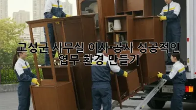 고성군 사무실 이사 공사: 성공적인 업무 환경 만들기