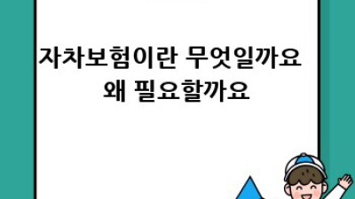 영양군 입암면 교리 렌트카 자차보험, 꼼꼼하게 알아보세요!